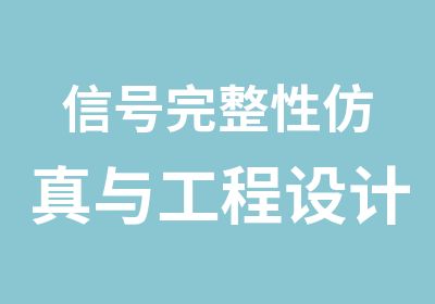 信号完整性与工程设计方法