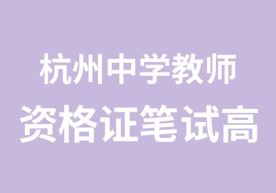 杭州中学教师资格证笔试辅导班