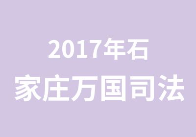 2017年石家庄万国司法网络高端班