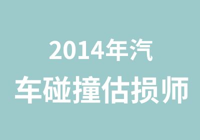 2014年汽车碰撞估损师研修班