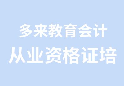 多来教育会计从业资格证培训班