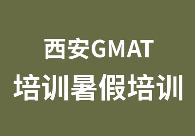 西安GMAT培训暑假培训班