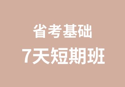 省考基础7天短期班