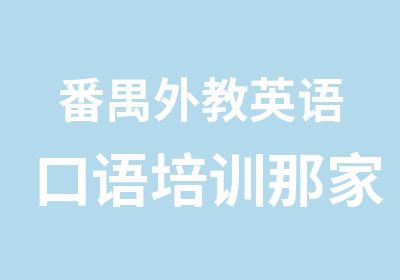 番禺外教英语口语培训那家好