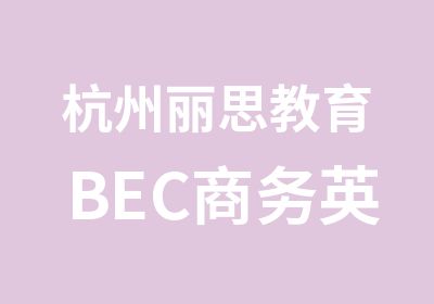 杭州丽思教育BEC商务英语中级培训