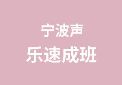 宁波声乐速成班