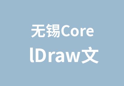 无锡CorelDraw文件与其它矢量软件