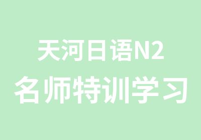 天河日语N2特训学习班