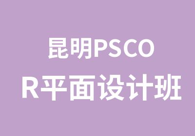 昆明PSCOR平面设计班