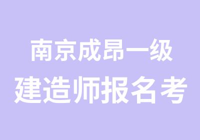 南京成昂一级建造师报名考证的梦想