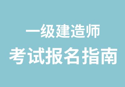 一级建造师考试报名指南