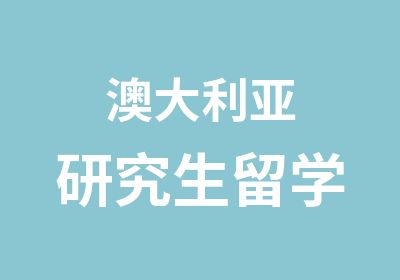 澳大利亚研究生留学