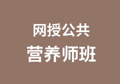 网授公共营养师班