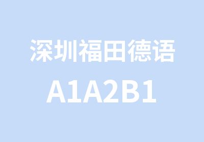 深圳福田德语A1A2B1B2培训班