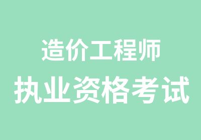 造价工程师执业资格考试