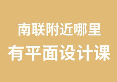 南联附近哪里有平面设计课程培训