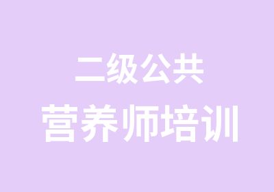 二级公共营养师培训