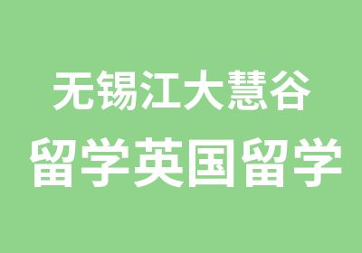 无锡江大慧谷留学英国留学