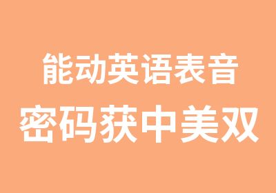 能动英语表音密码获中美双专利