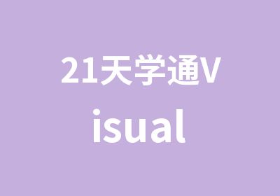 21天学通Visual Basic6