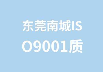 东莞南城ISO9001质量内审员培训