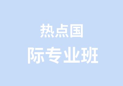 热点国际专业班