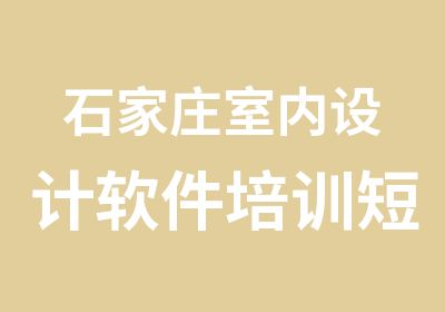 石家庄室内设计软件培训短期班