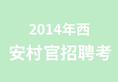 2014年西安村官考试培训班