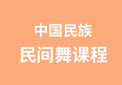 中国民族民间舞课程