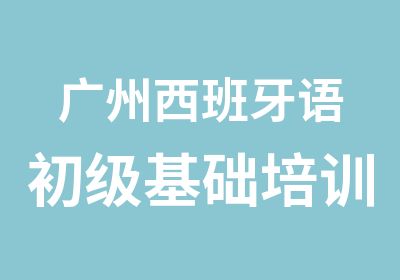 广州西班牙语初级基础培训寒假班