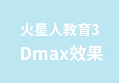 火星人教育3Dmax效果图单科培训