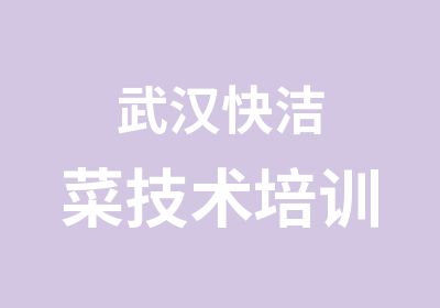 武汉快洁菜技术培训