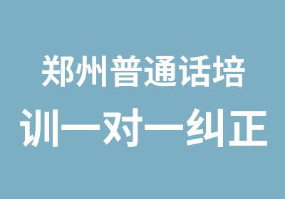 郑州普通话培训纠正话口音