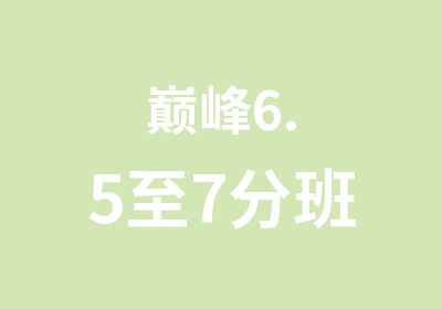 6.5至7分班