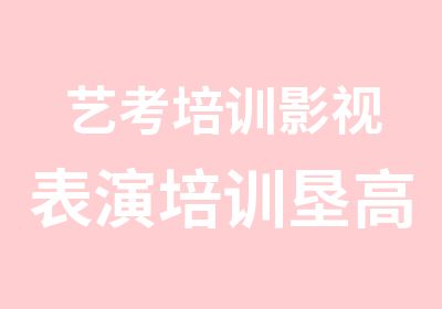 艺考培训影视表演培训垦高教育