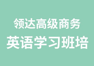 领达商务英语学习班培训