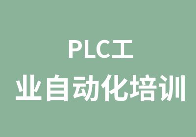 PLC工业自动化培训