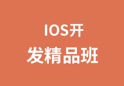 IOS开发精品班