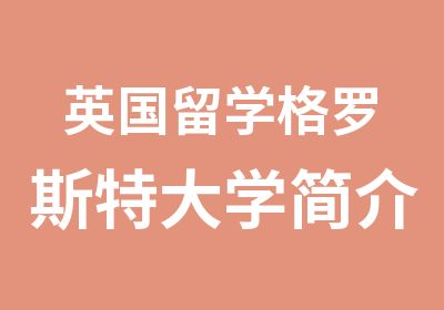 英国留学格罗斯特大学简介