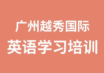 广州越秀国际英语学习培训中心