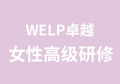 WELP卓越女性研修班