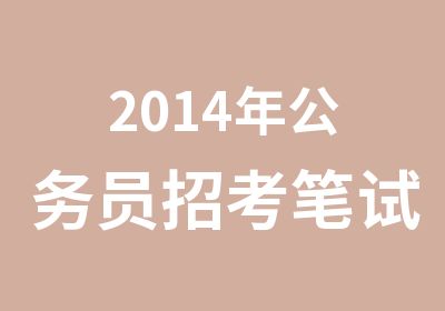 2014年公务员招考笔试培训班