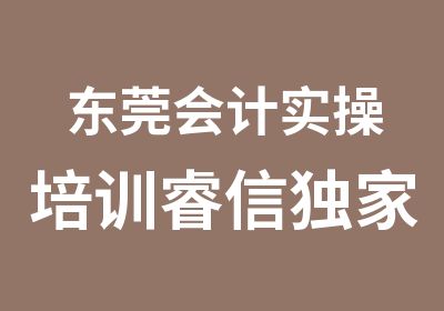 东莞会计实操培训睿信