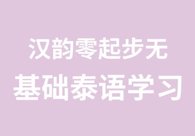 汉韵零起步无基础泰语学习晚班