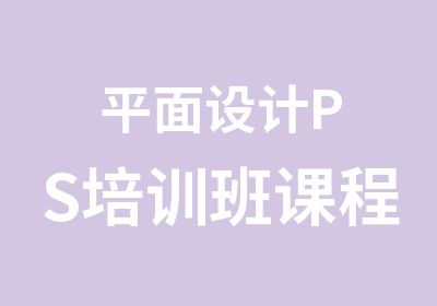 平面设计PS培训班课程