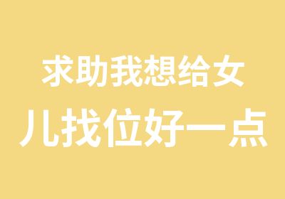 求助我想给女儿找位好一点的钢琴老师苏