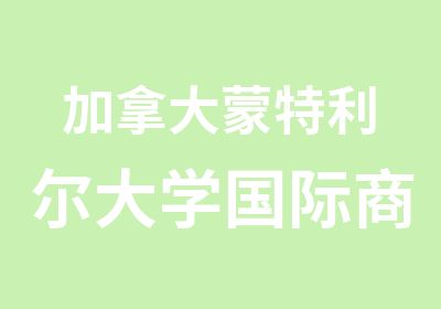 加拿大蒙特利尔大学国际商法法学硕士