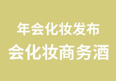 年会化妆发布会化妆商务酒会化妆