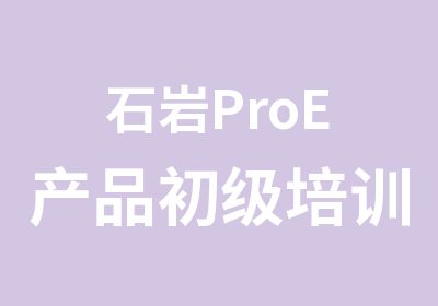 石岩ProE产品初级培训班