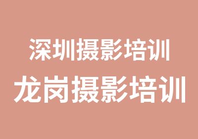 深圳摄影培训龙岗摄影培训爱联摄影培训